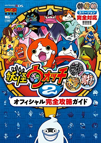 妖怪ウォッチ 2 元祖/本家/真打 オフィシャル完全攻略ガイド | (企画